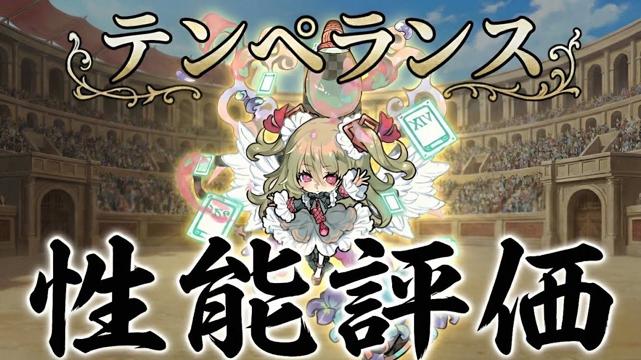 【ポコダン】テンペランス性能評価