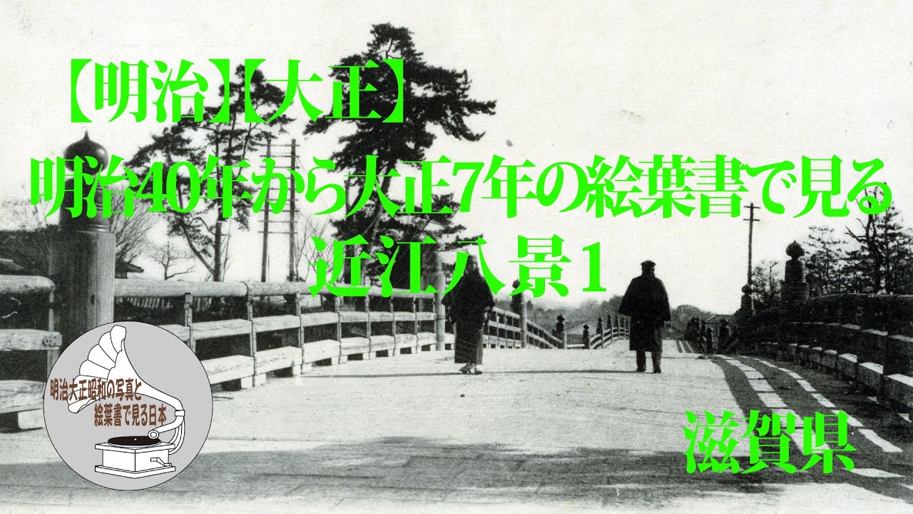 【明治】【大正】明治40年から大正7年の絵葉書で見る近江八景1 滋賀県