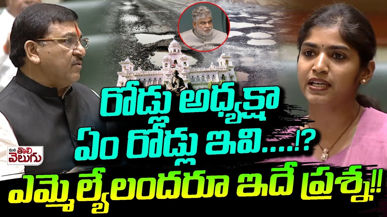 రోడ్లు అధ్యక్షా  ఏం రోడ్లు ఇవి!? ఎమ్మెల్యేలందరూ ఇదే ప్రశ్న! | Yashaswini Reddy Rakesh Reddy On Roads