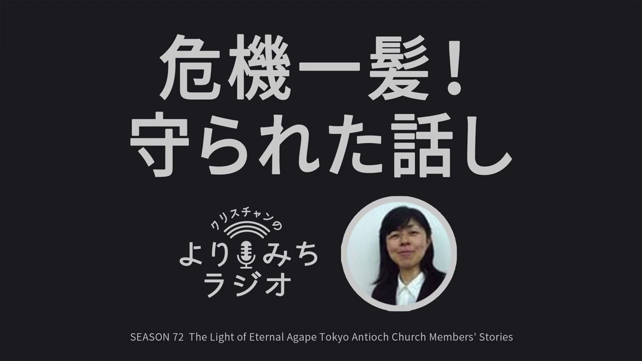 大火事から、神様が守って下さった！（稲川恵さん）～「危機一髪！守られた話し」【クリスチャンの寄り道72】
