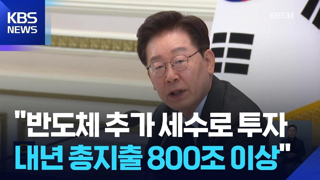 이 대통령 &ldquo;대규모 추가 세수 전략적 투자&rdquo;&hellip;&ldquo;내년 총지출 800조+&alpha;&rdquo; / KBS  2026.07.13.