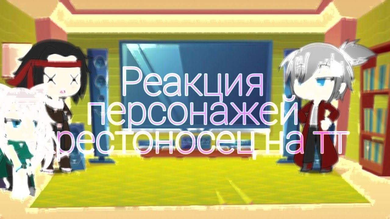 Реакция персонажей Крестоносец на тт (3/3)