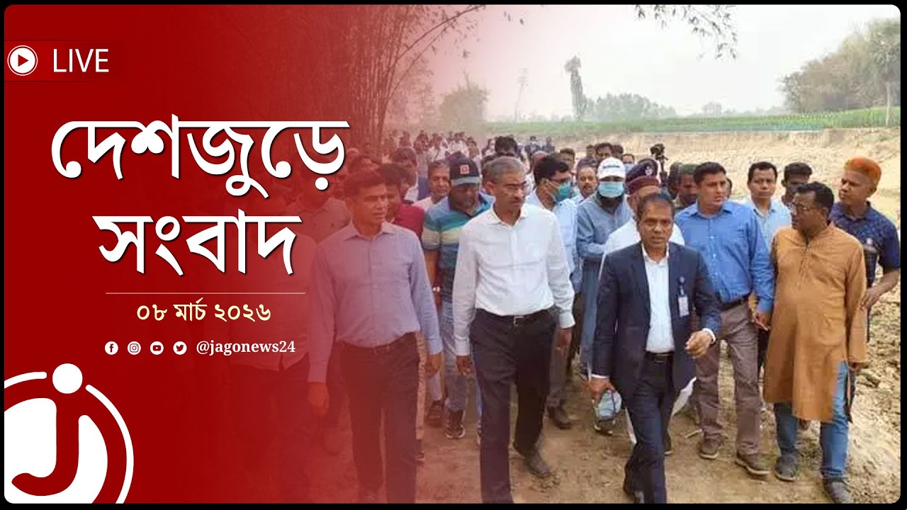 দেশজুড়ে সংবাদ | রোববার, ০৮ মার্চ ২০২৬ | Jago News Live