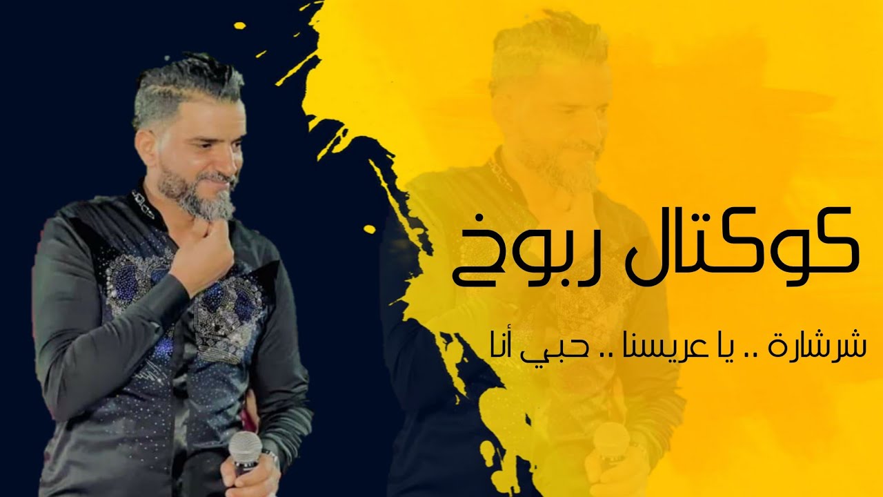 الشاب سفيان 🔥أحلى كوكتال ربوخ أعراس || شرشارة | يا عريسنا || حبي أنا