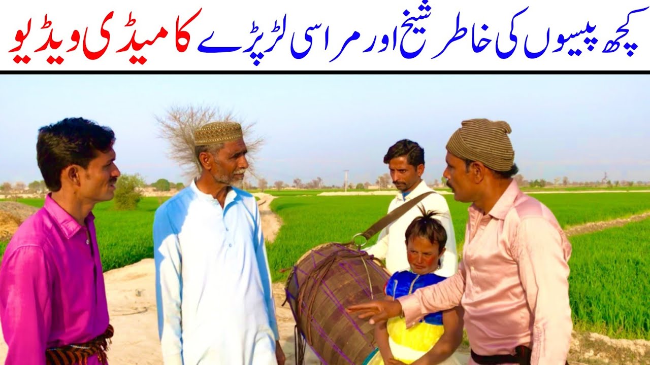 Kuch pasoo ki khatar shaikh aor mirasi lad pady  hasdi Duniya mumy ty ahmi funny video 