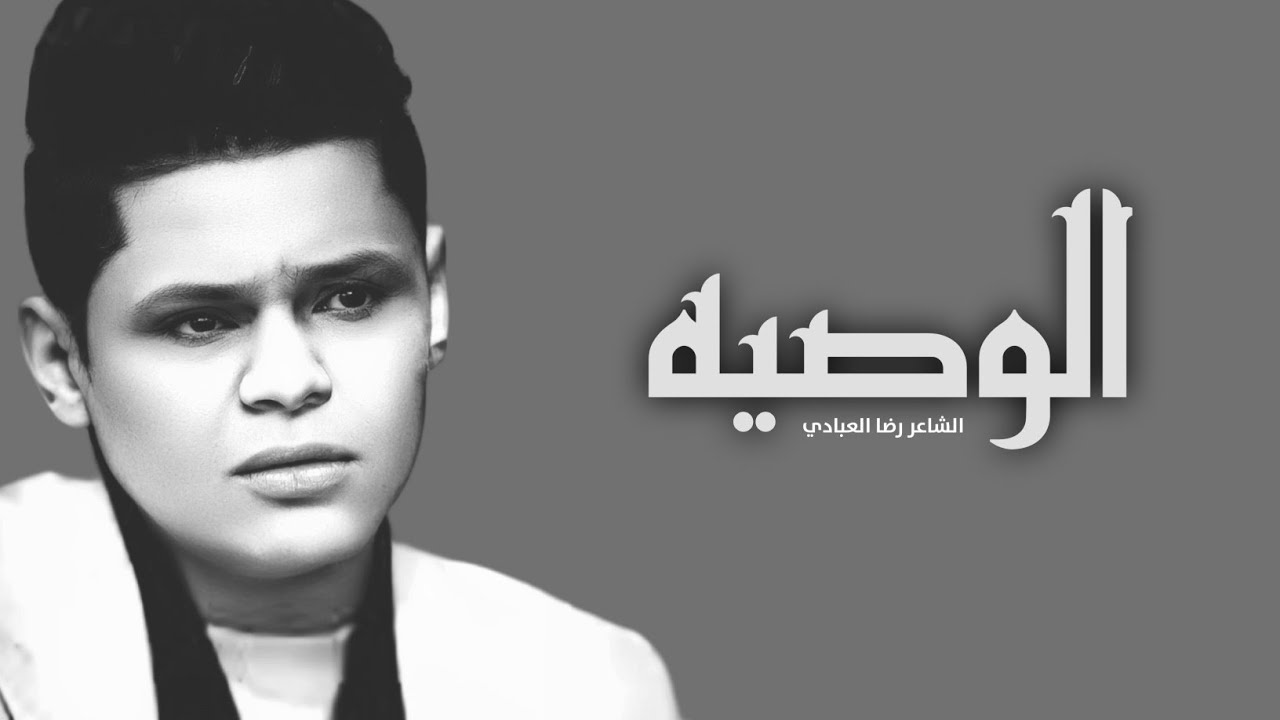 الوصية | الشاعر رضا العبادي - قصيدة حقيقية للشاعر عندما عجز الطب عن علاجه 💔