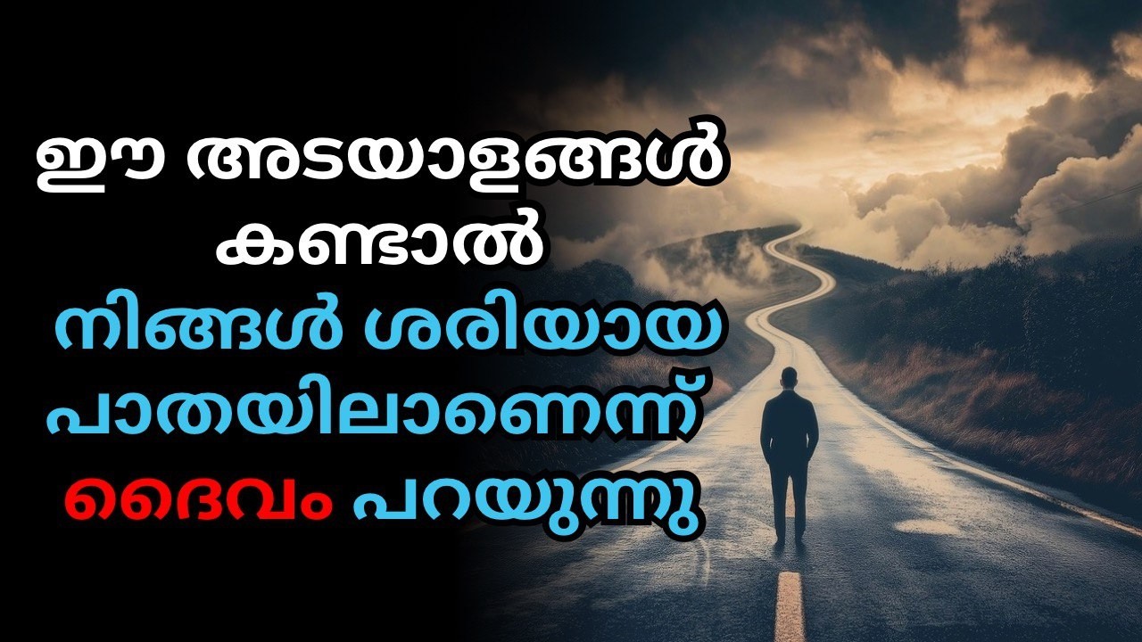 8 അടയാളങ്ങൾ - നിങ്ങൾ ശരിയായ പാതയിലാണെന്ന് ദൈവം പറയുന്ന 8 അടയാളങ്ങൾ - Christian Motivation
