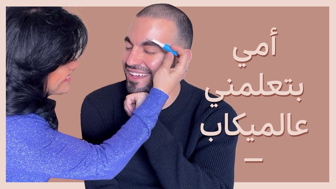 أمي بتعلمني عالميكاب.