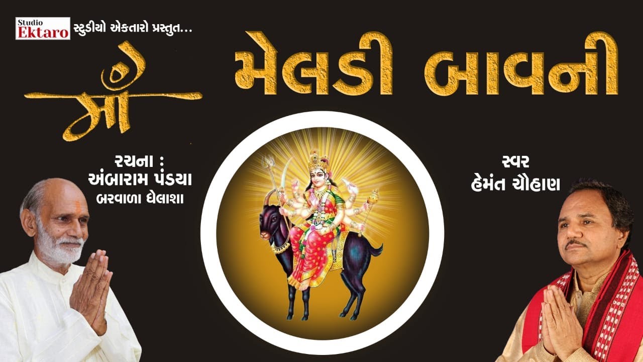 મેલડી બાવની I Hemant Chauhan I Ambaram Pandya I Meldi Bavni | Studio Ektaro