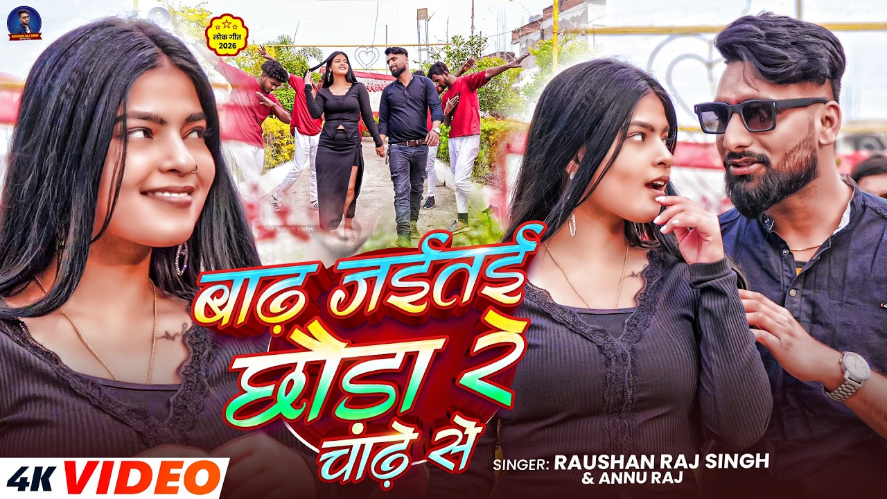 #4kvideo - बाढ जईतई छउडा रे चाढे से - #Raushan Raj Singh & #Annu Raj का मगही सोंग - Maghi Song 2026