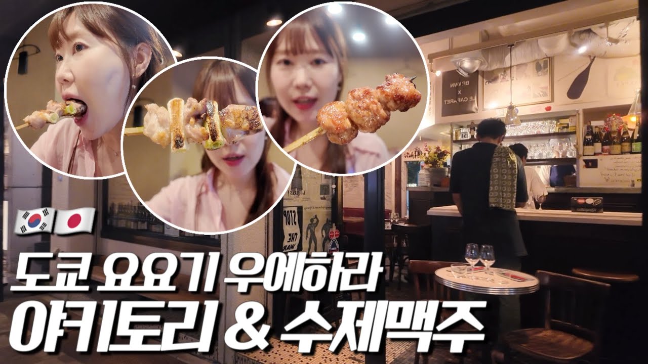 (JPN)관광객은 잘 모르는 도쿄의 시부야 옆 조용한 동네 | 도쿄 요요기 우에하라 야키토리&수제맥주