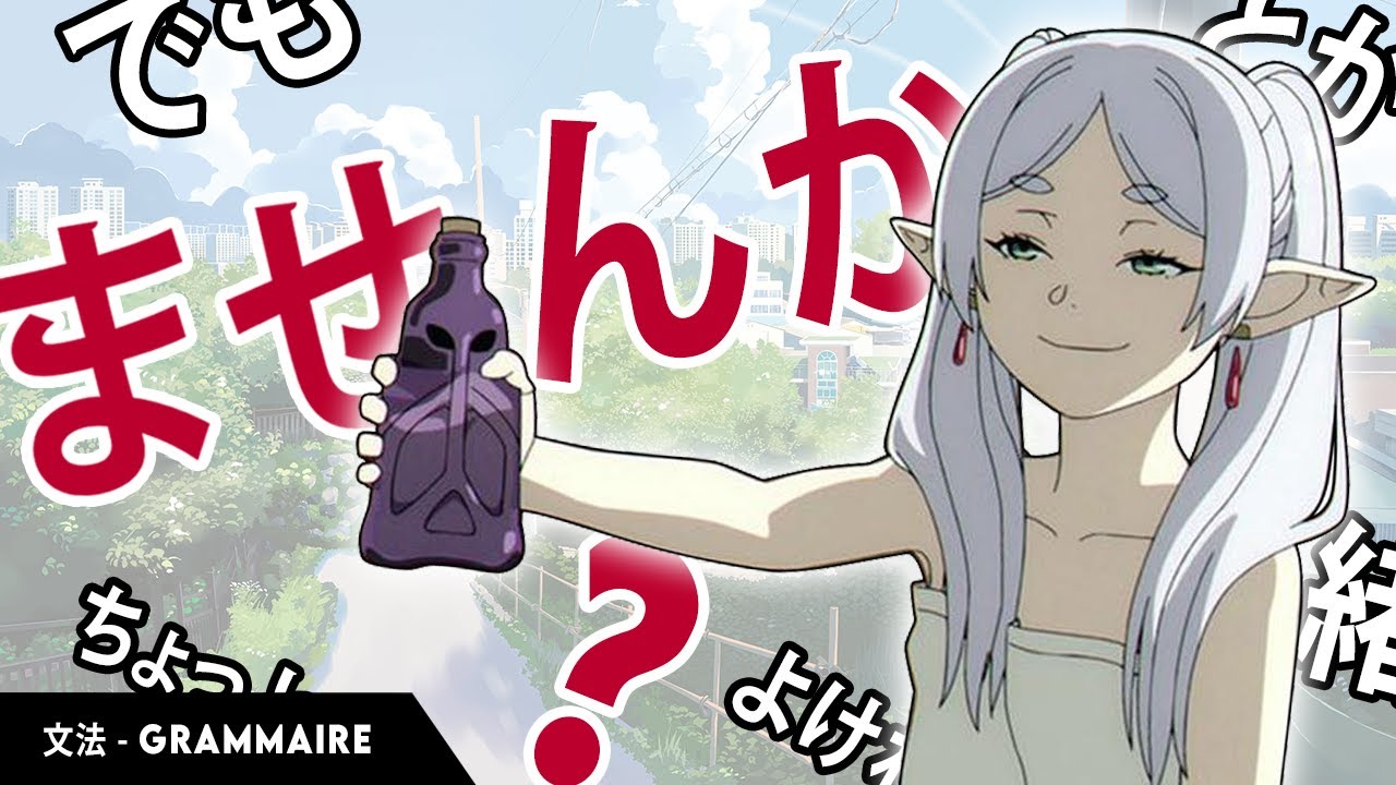 ませんか？Tout ce qu'il faut savoir sur l'INVITATION en japonais