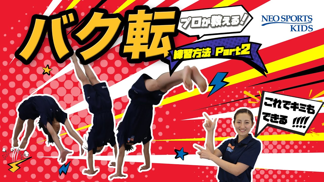 プロが教える！バク転練習方法Part2｜NEO SPORTS TV vol.005