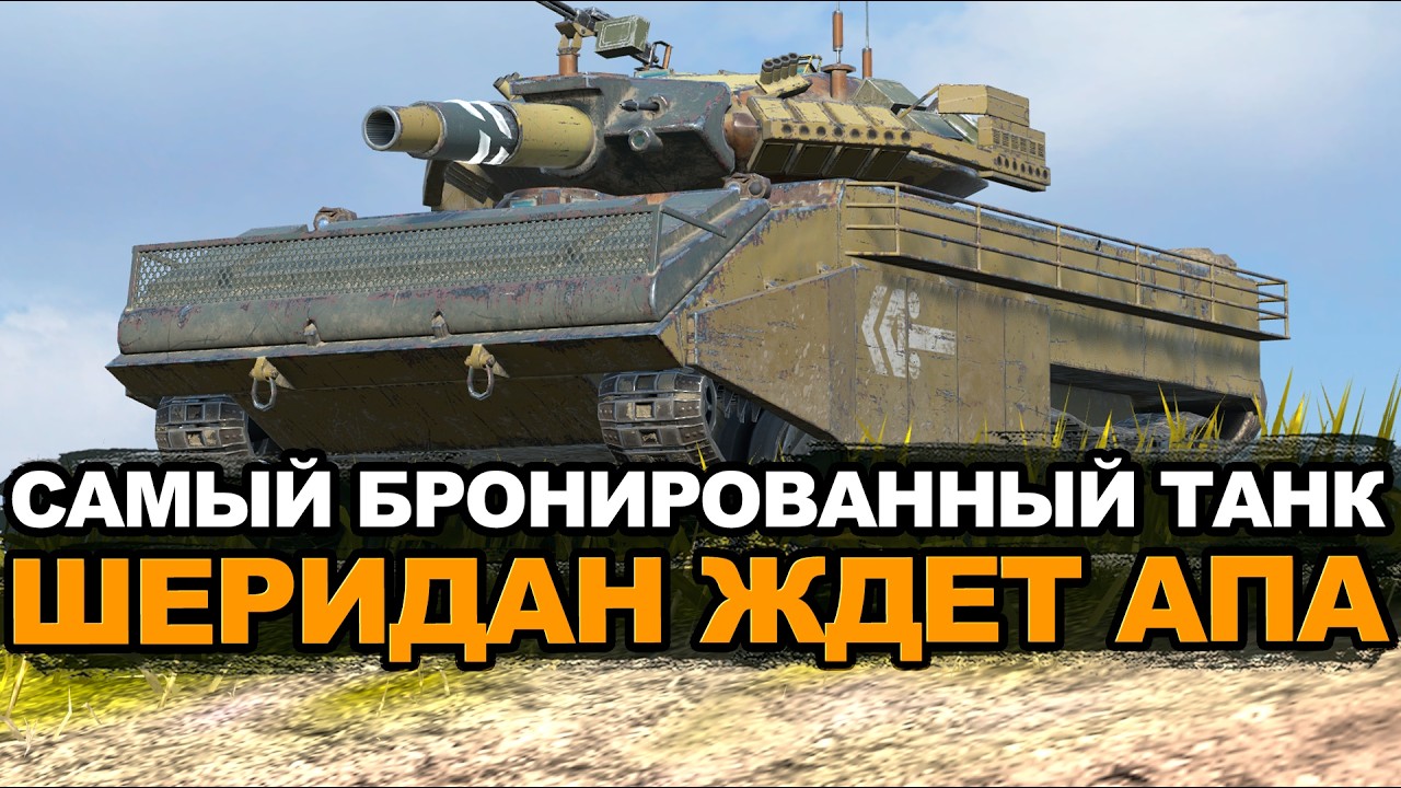 Шеридан до увеличения альфы на фугасах | Tanks Blitz стрим