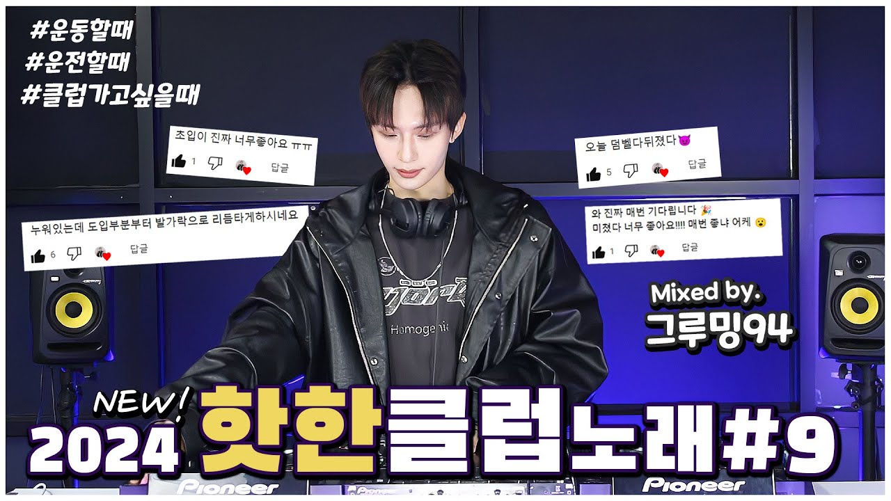 들썩 거리다 보면 끝나있는 ✨2024 최신 클럽 노래 𝙈𝙄𝙓𝙎𝙀𝙏 #9  🖤 DJ 그루밍94