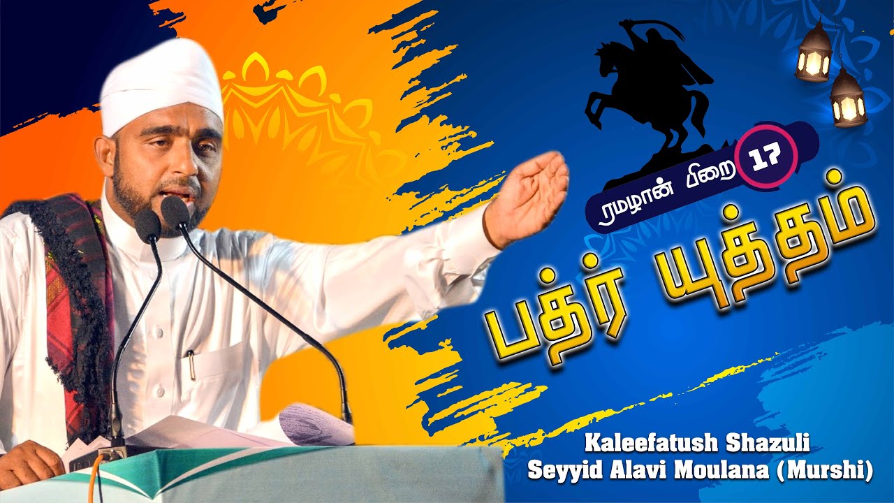 Battle of Badr / பத்ர் யுத்தம் /AL- HAJ AS SEYYID ALAVI MOULANA (MURSI)