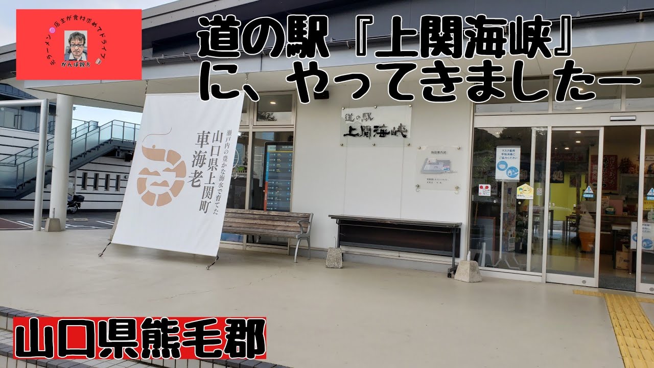 道の駅『上関 海峡』にやってきましたー