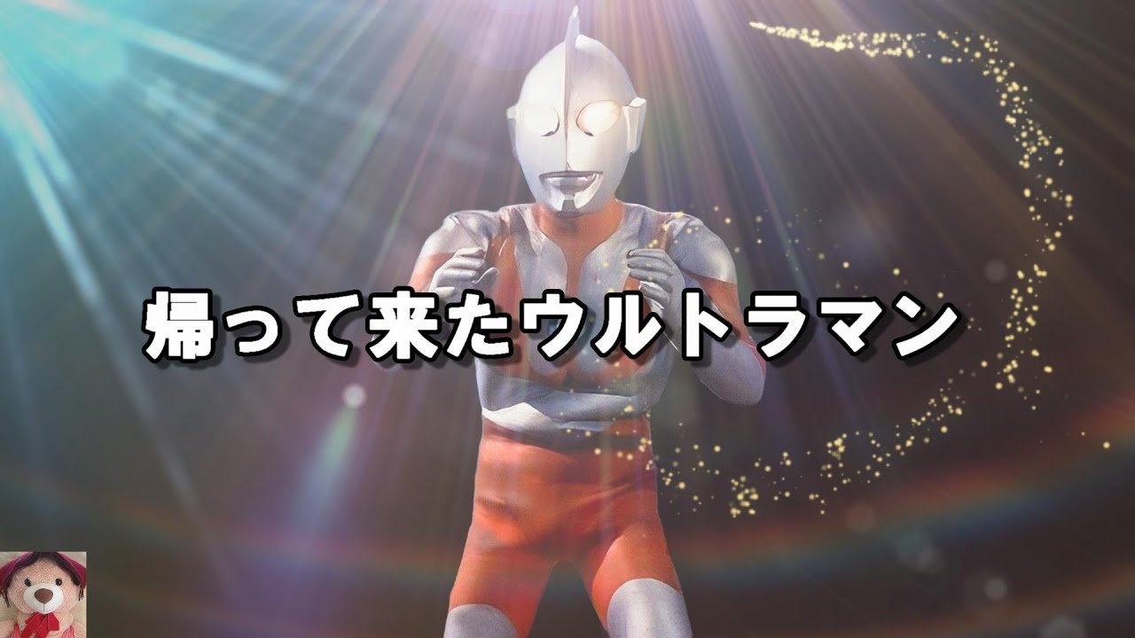 【帰ってきたウルトラマン】 主題曲カラオケ、Returned Ultraman/回歸的鹹蛋超人、Japanese Anime Song/日本動漫歌曲   @Kanbe_Ryusho2023