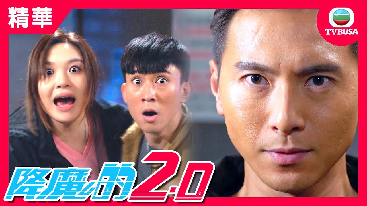 降魔的2.0精華 | 黃子恆邪魔回歸辣手奪命