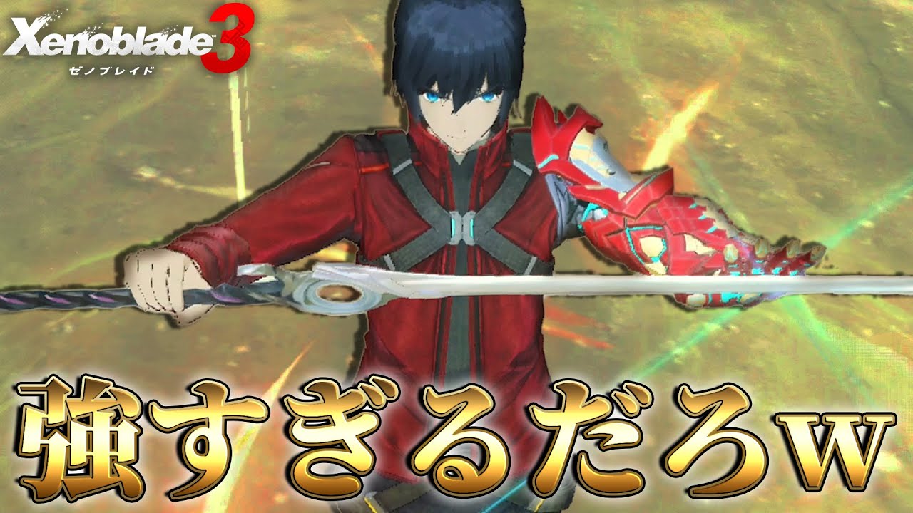 最強すぎてゲーム崩壊するだろwwww…＃15【ゼノブレイド3 実況 Switch2】