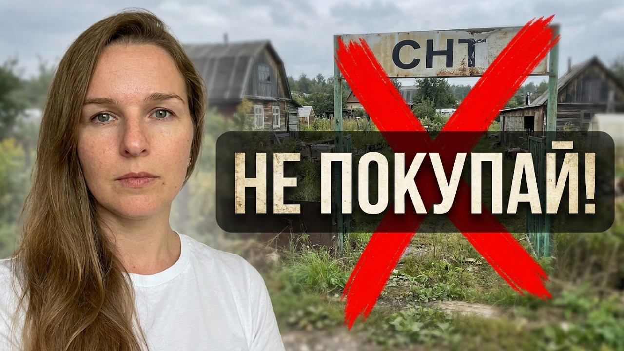 5 причин не покупать участок в СНТ!
