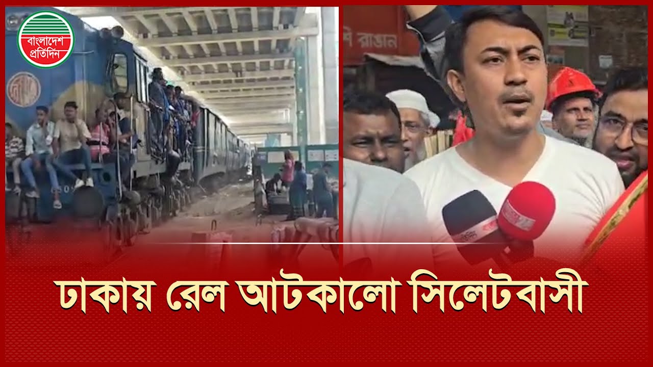 ঢাকায় রেললাইন আটকে সিলেটবাসীর আট দফা দাবি | Railway Blockade | Dhaka-Sylhet Train