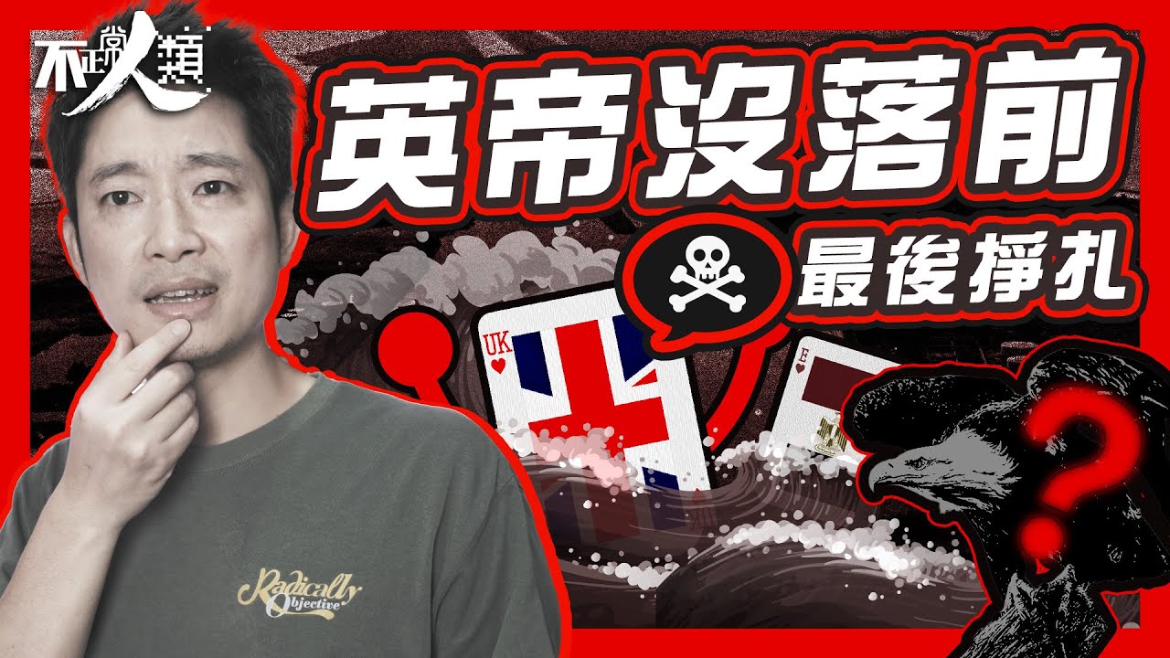 【打破世界秩序的戰爭】20分鐘了解美國奠定世界霸主地位 大英帝國跌下神壇｜蘇彝士運河危機 英國、法國、以色列聯手夾擊埃及｜國際強烈遺責 美國出手拋售英鎊｜英國輸錢輸地位 殖民地位瓦解｜不正常人類