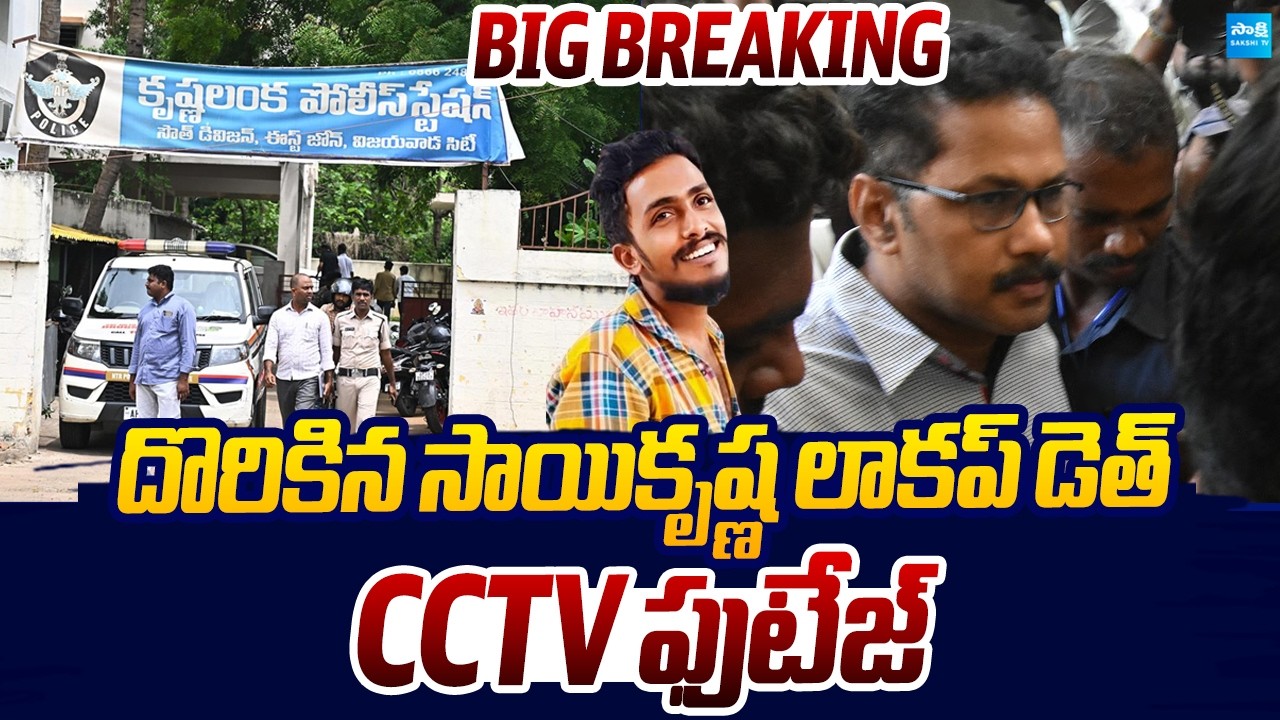 Sai Krishna Lockup D**th CCTV Footage Found | CI Nagaraju |@SakshiTVLIVE