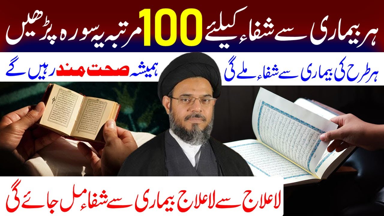 Har Bimari Se Shifa Ke Liye 100 Martaba Ye Surah Padhe. | Ayatollah Syed Aqeel ul Gharavi