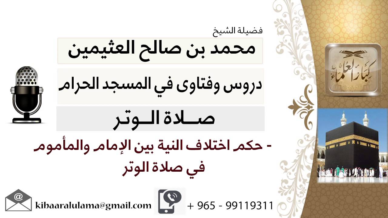 لقاء[17 من 21] حكم اختلاف النية بين الإمام والمأموم في صلاة الوتر؟! ابن عثيمين - مشروع كبار العلماء