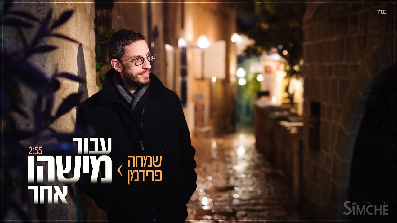 שמחה פרידמן - עבור מישהו אחר | Simche Friedman - For someone else