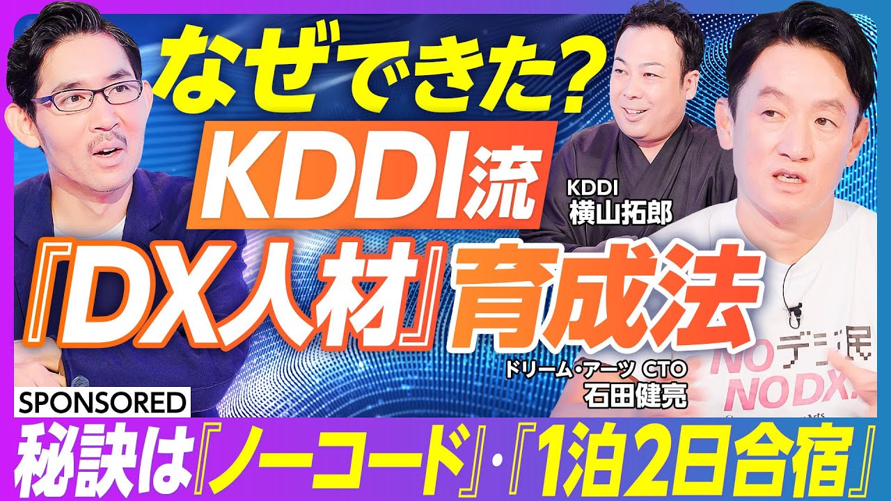 【KDDI流「デジタルの民主化」実践法】DX人材の内製化／なぜKDDIは自社の重要システムをノーコードで作れたのか／カギは「現場の熱意」と「経営の後押し」【SmartDB】