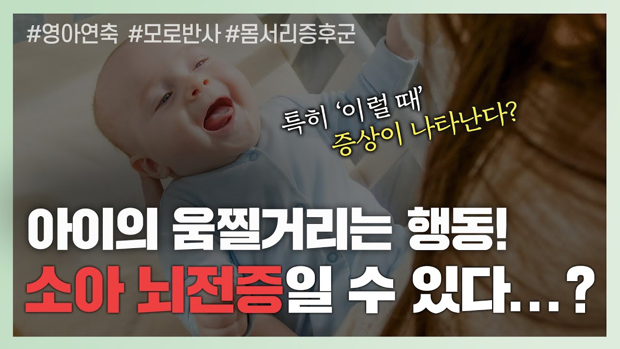 (실제영상 有)영아연축과 정상적인 반사행동은 어떻게 구분하나요?🤔|영아연축의 3가지 형태와 치료법!-[나는의사다 1031회]