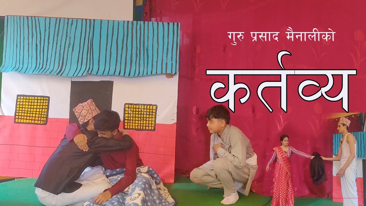 कर्तव्य || Kartabya || Guru Prasad Mainali || Panini School || Nepali Drama || Kathako Sahar