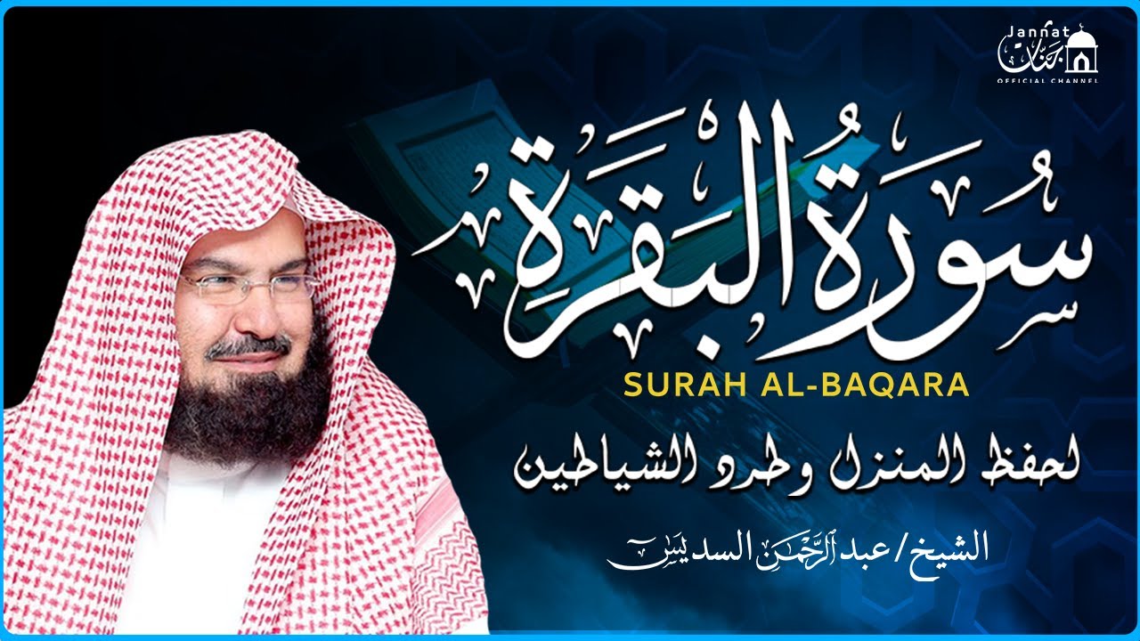 سورة البقرة (كاملة) للشيخ عبد الرحمن السديس لحفظ وتحصين المنزل وجلب البركة تلاوة رائعة Sourah Baqara
