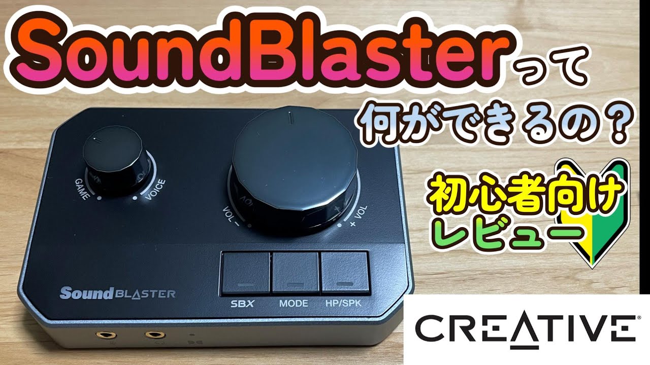 【レビュー】接続するだけでゲームが高音質に？！SoundBlaster G8使ってみた！【Creative】