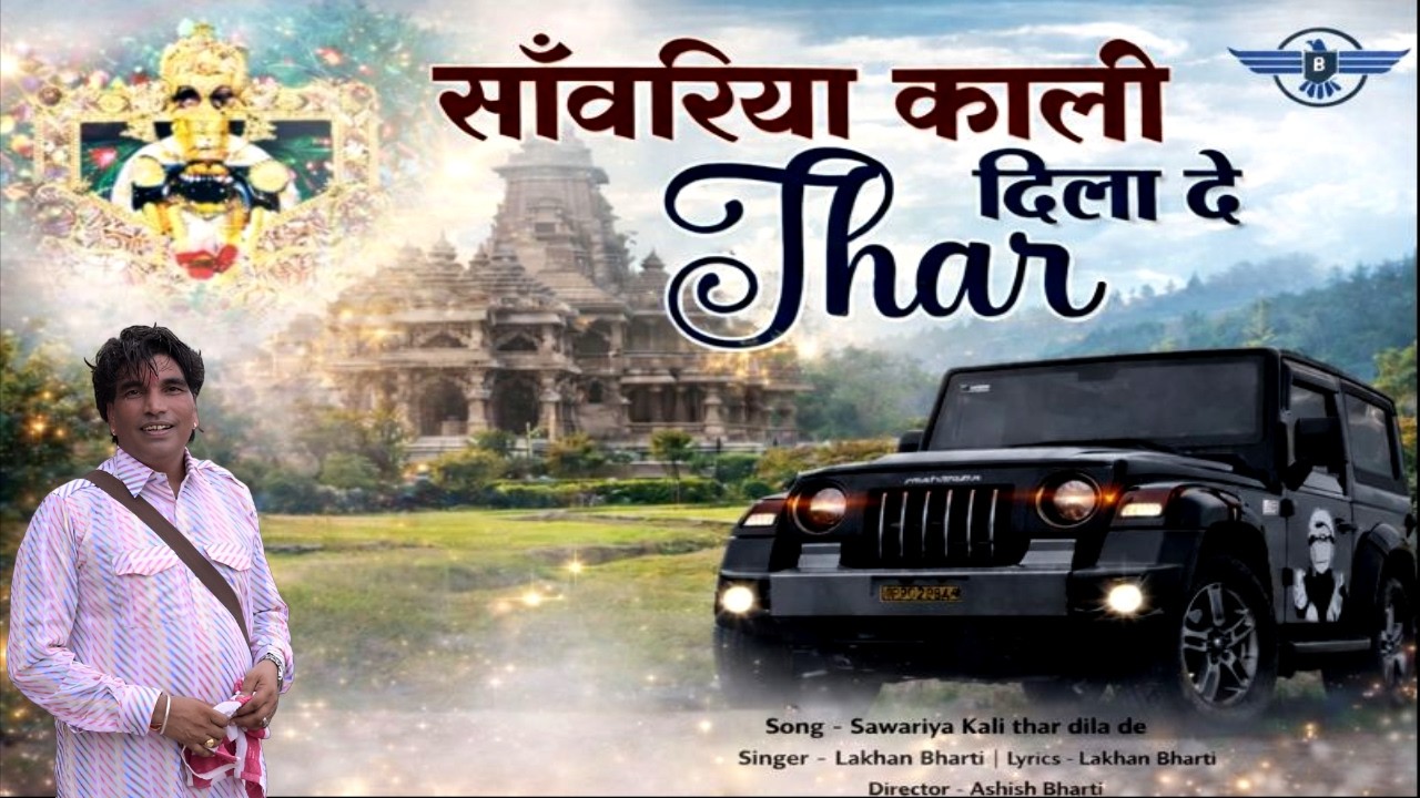 Lakhan Bharti Bhajan साँवरा काली थार दिला दे Sawara Kali Thar Dila De Sanwariya seth #bhajan2026