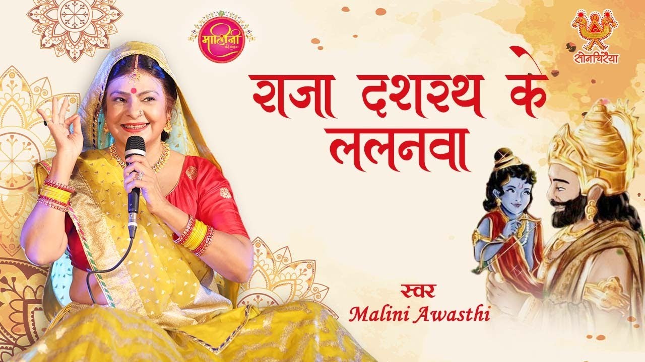 राजा दशरथ जी के घरवा, आज जन्मे ललनवा | Raja Dashrath Ji Ke Gharva Janme | Malini Awasthi Folk Song