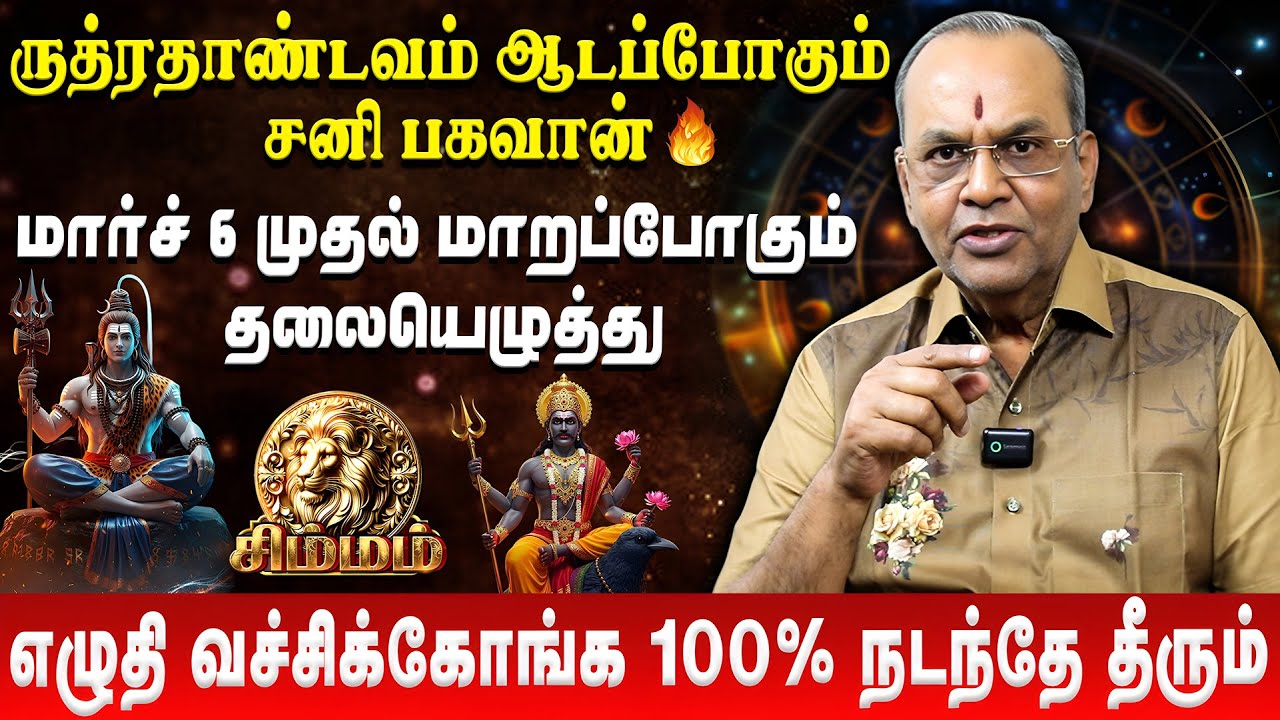 சிம்மம் - இந்த நபரால் காத்திருக்கும் அதிர்ச்சி | Simmam | Sani Peyarchi Palan | Balakrishna Reddy