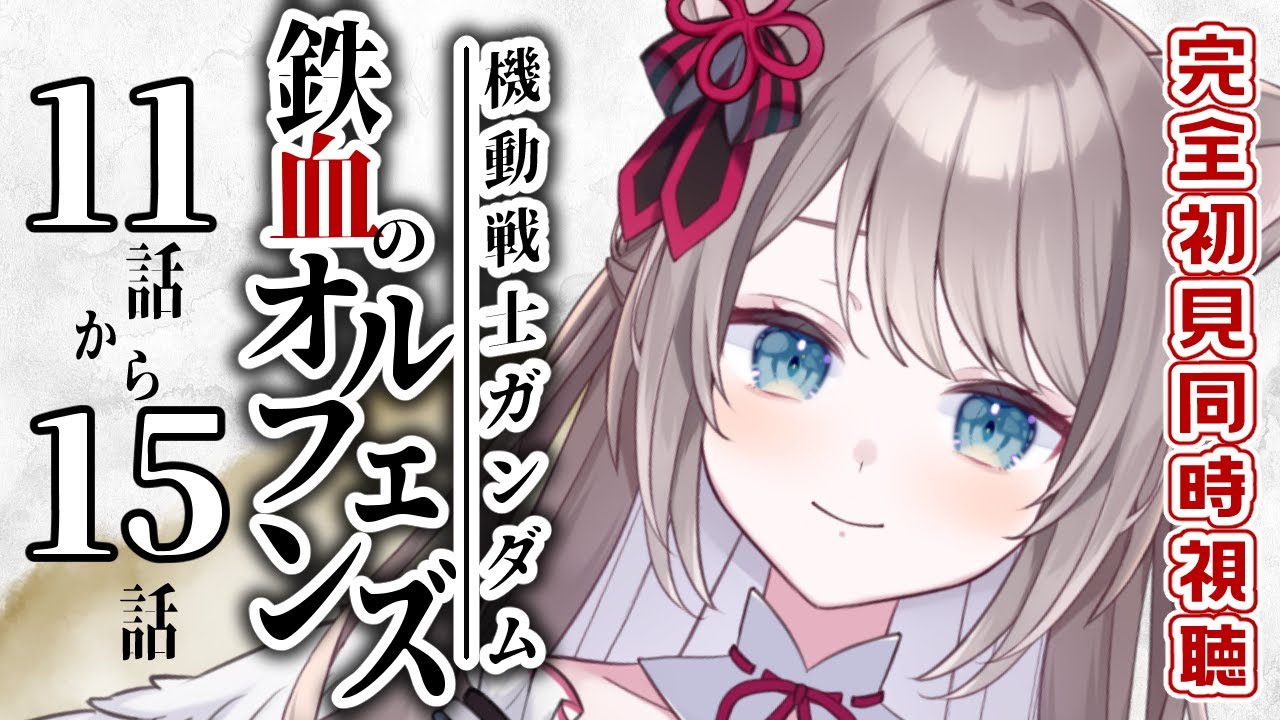 【 同時視聴 / REACTION 】#鉄血のオルフェンズ 11話~15話 事前知識ゼロ！！同時視聴👀【 I_STREAM / 猫羽ことの 】
