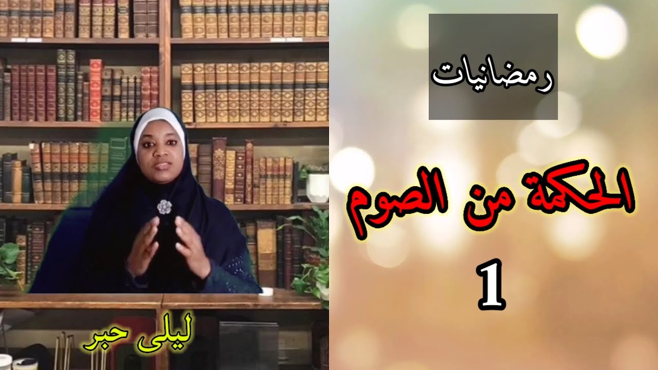 الحكمة من مشروعية الصوم/رمضانيات1// ذ: ليلى حبر
