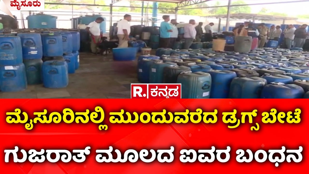 Major Drug Network Busted In Mysuru: ಮೈಸೂರಿನಲ್ಲಿ ಮುಂದುವರೆದ ಡ್ರಗ್ಸ್ ಬೇಟೆ ಗುಜರಾತ್​ ಮೂಲದ ಐವರ ಬಂಧನ