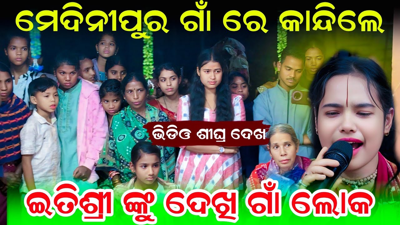 ମେଦିନୀପୁର ଗାଁ ରେ କାନ୍ଦିଲେ ଇତିଶ୍ରୀ || Sunya Maya Hoigala Rasamandali | Itishree kar kirtan