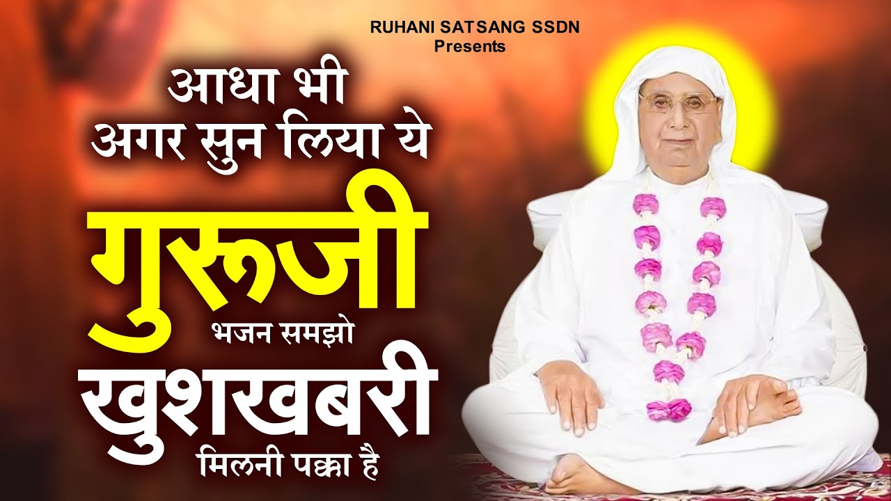 आधा भी अगर सुन लिया ये गुरूजी भजन समझो खुशखबरी मिलनी पक्का है | SSDN Song | Anandpur Bhajan #guruji