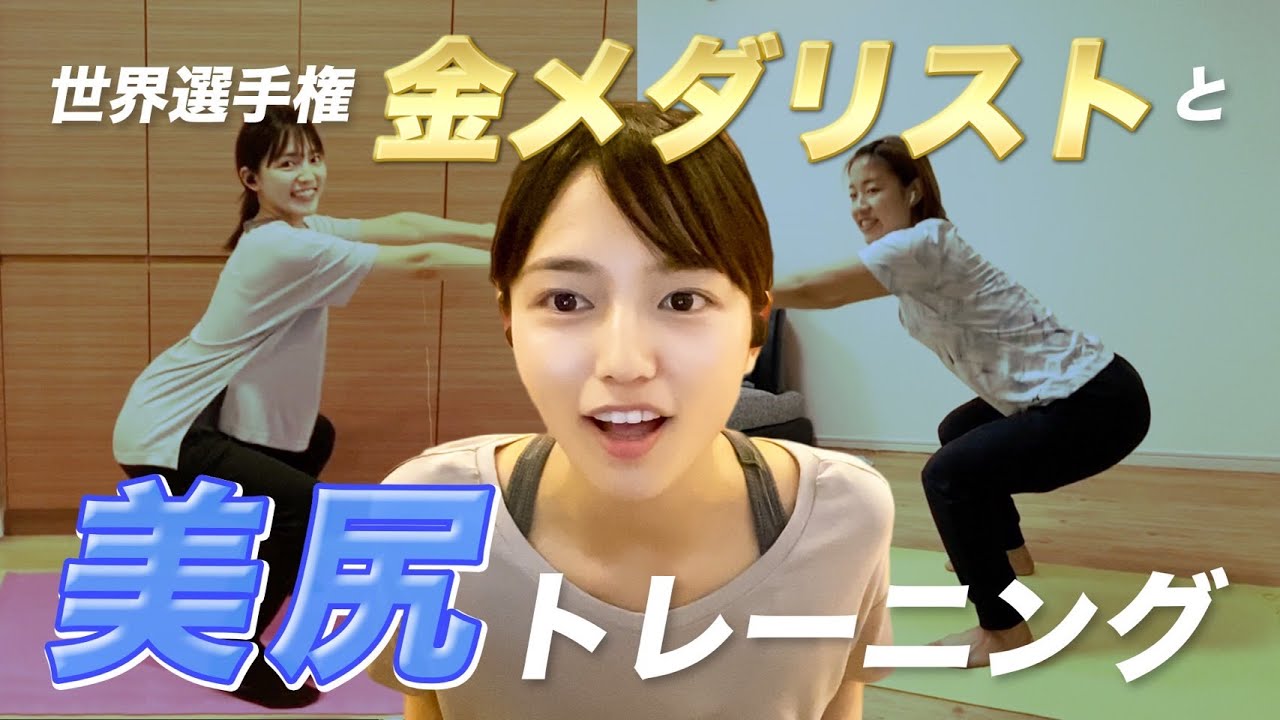 一緒に美尻トレーニング！with バドミントン奥原選手