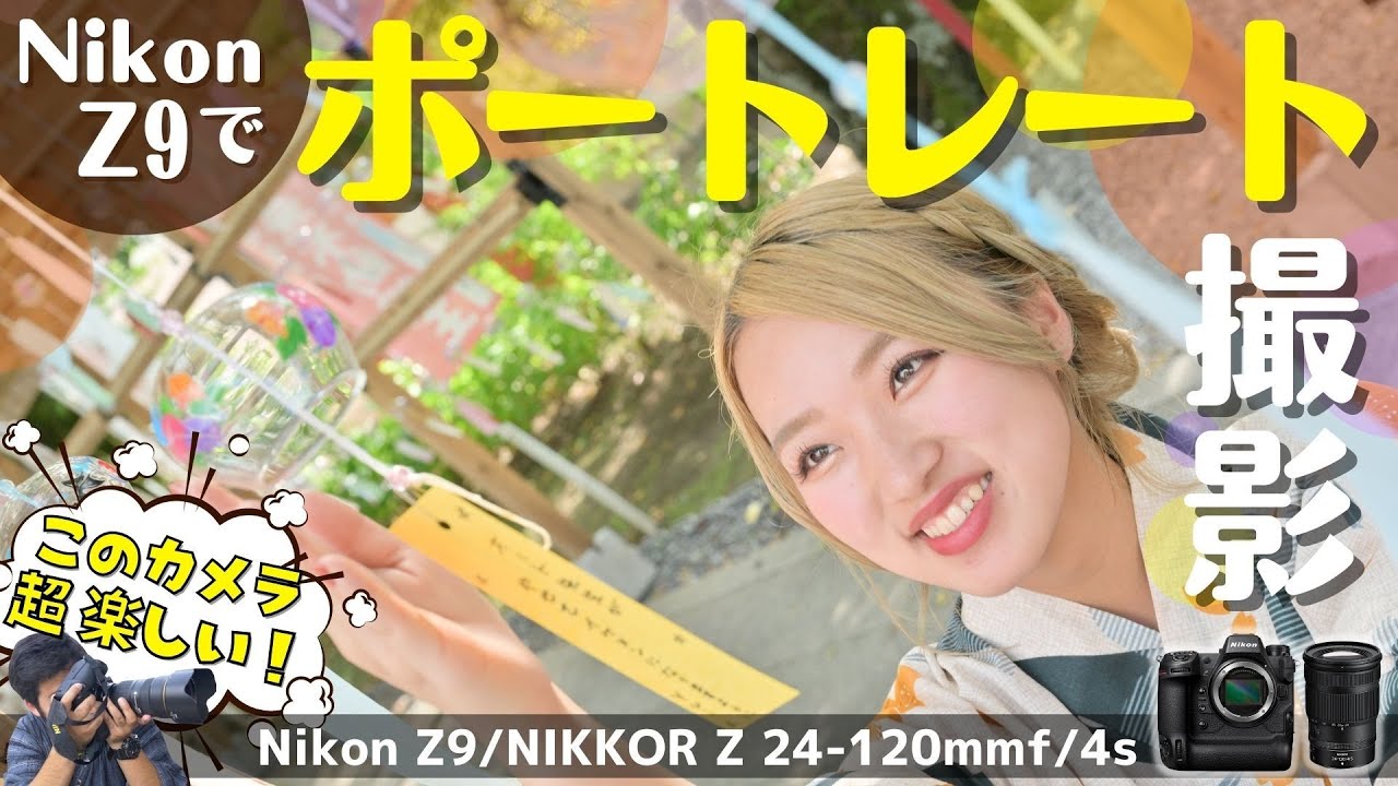 NikonZ9とZ 24-120mm f/4 S のレンズで浴衣＆風鈴 夏のポートレート撮影してみたら凄すぎぃ…驚きの解像度と大興奮の写り！実写＆作例ありで最新/最強ミラーレス一眼レビューしました！
