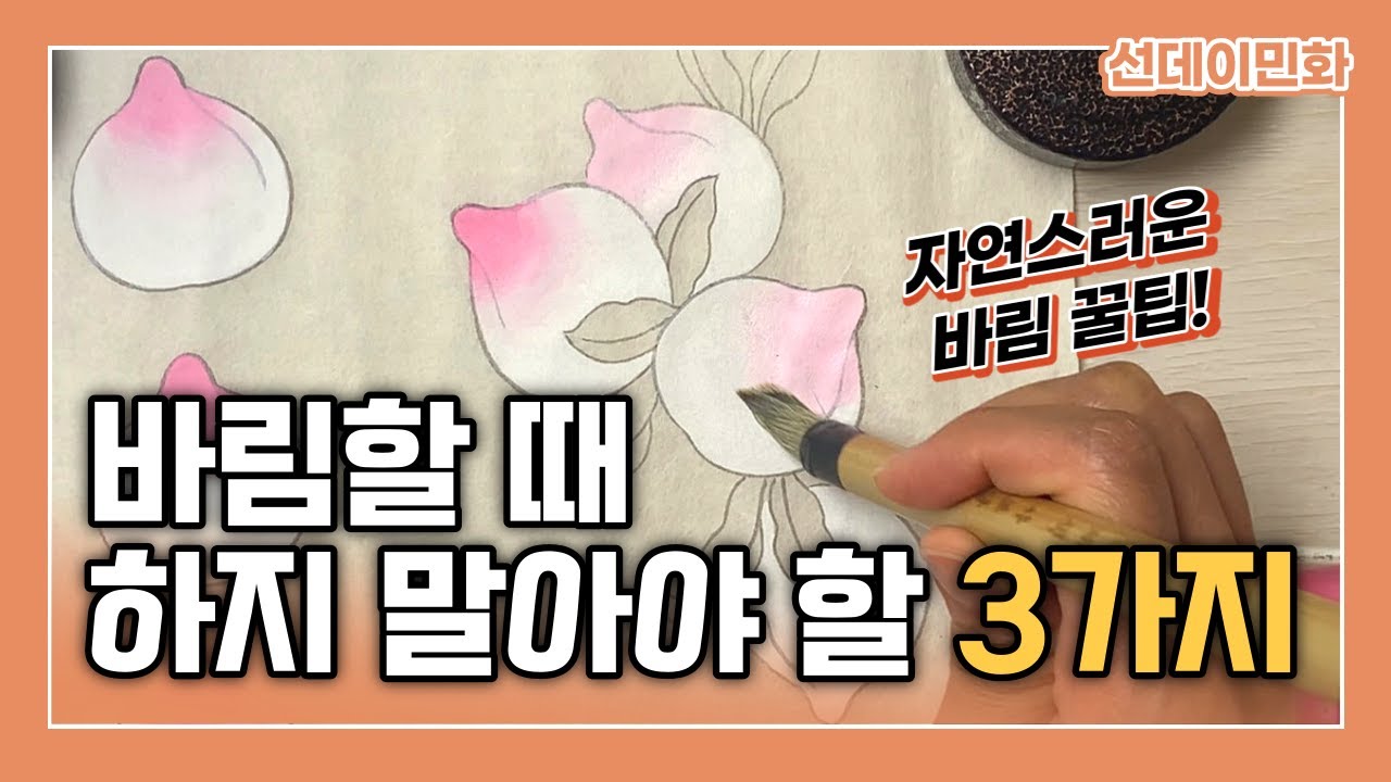 민화 그리기 기초 바림ㅣ바림이 어색해 보이는 3가지 경우 (자연스러운 바림하는 방법, 동양화 초보, 입문, 독학을 위한 팁)