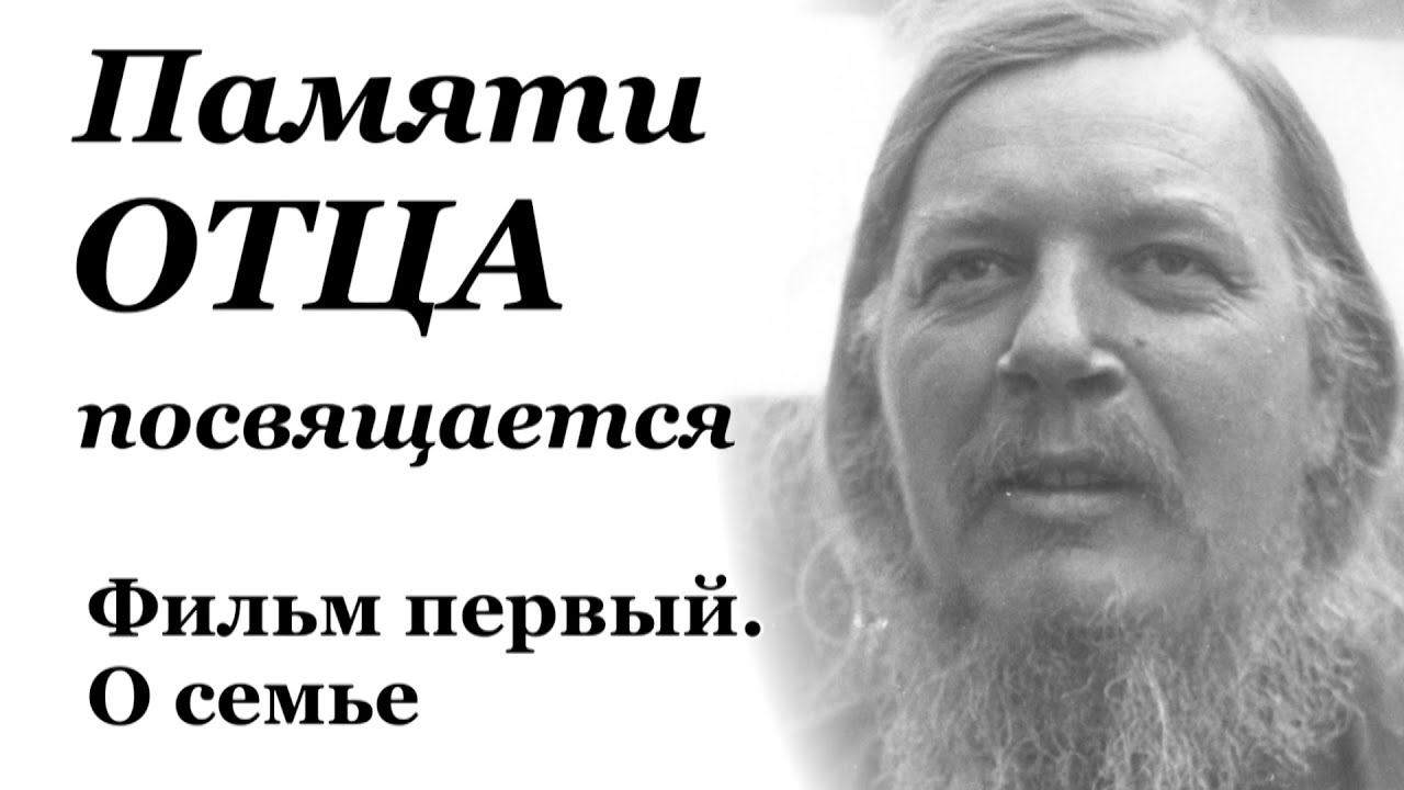 Памяти Отца посвящается. Фильм первый. О семье
