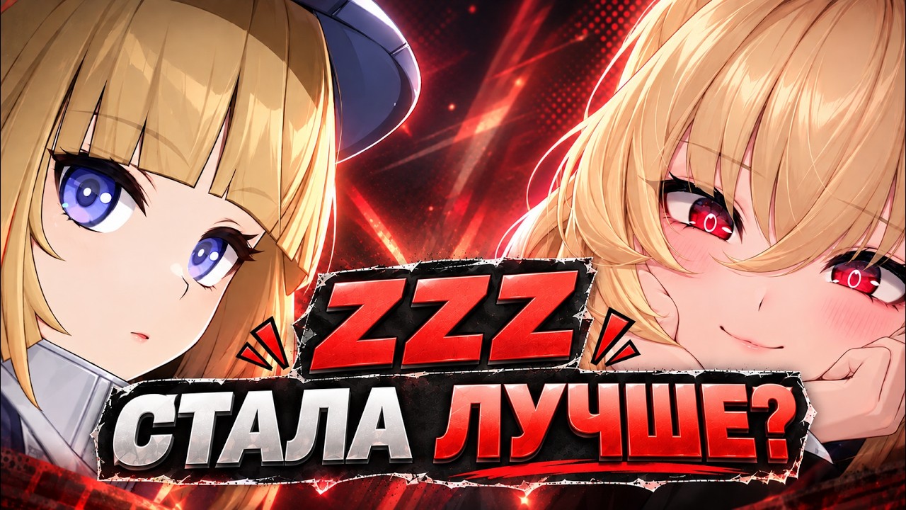 Я ДОЛГО НЫЛ НА ZZZ. А ТЕПЕРЬ ХВАЛЮ ЕЁ
