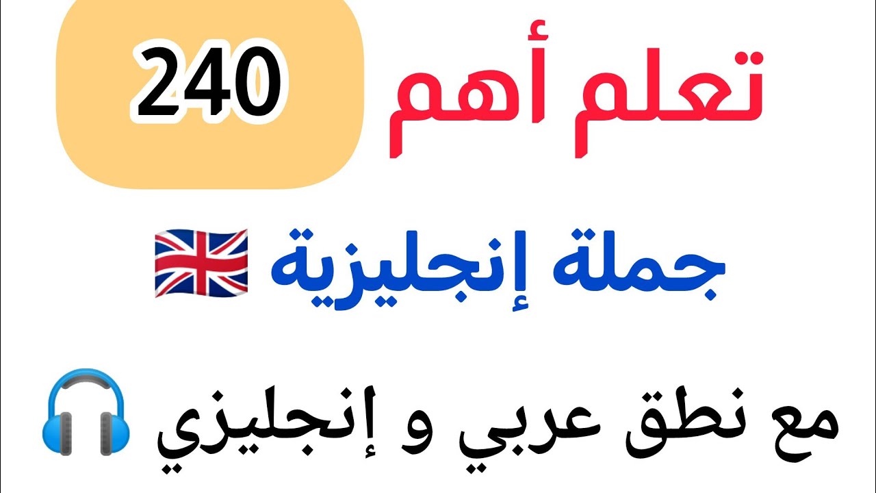 جمل أساسية في اللغة الإنجليزية مع نطق عربي وإنجليزي 🎧🔥 وطوّر لغتك بسرعة 🇬🇧🇺🇲
